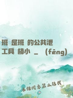 班長是班級的公共泄憤工具雙楠小說