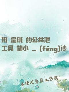 班長是班級的公共泄憤工具雙楠小說