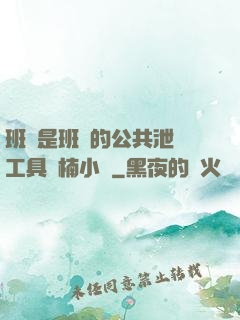 班長是班級的公共泄憤工具雙楠小說