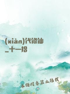 現(xiàn)代修仙錄