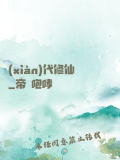 現(xiàn)代修仙錄