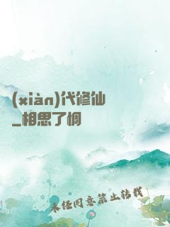 現(xiàn)代修仙錄