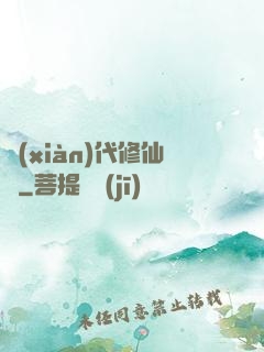 現(xiàn)代修仙錄