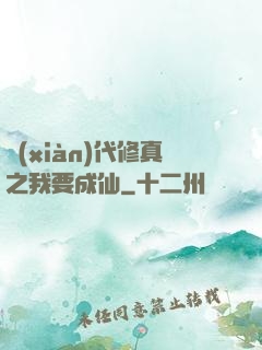 現(xiàn)代修真之我要成仙
