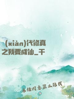 現(xiàn)代修真之我要成仙