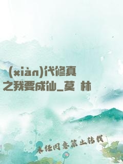 現(xiàn)代修真之我要成仙