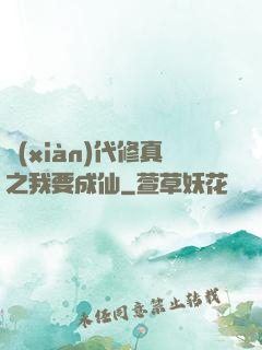 現(xiàn)代修真之我要成仙