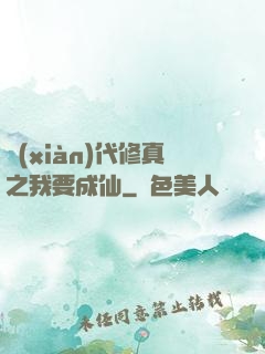 現(xiàn)代修真之我要成仙