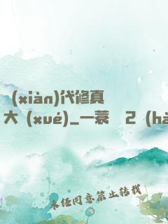 現(xiàn)代修真大學(xué)