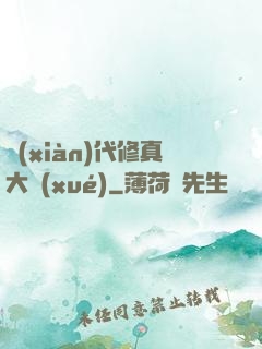 現(xiàn)代修真大學(xué)