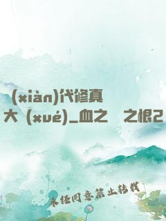 現(xiàn)代修真大學(xué)