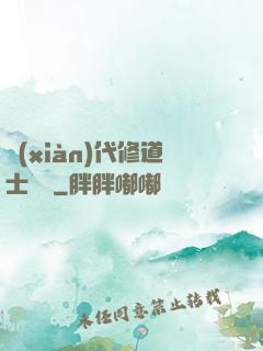 現(xiàn)代修道士實錄