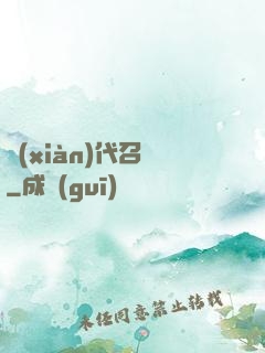 現(xiàn)代召喚