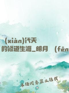 現(xiàn)代天師的修道生涯