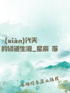 現(xiàn)代天師的修道生涯