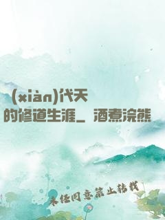 現(xiàn)代天師的修道生涯