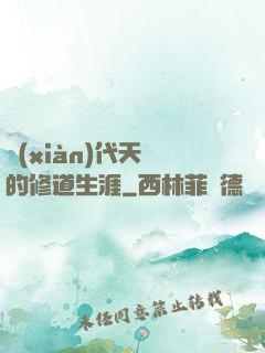 現(xiàn)代天師的修道生涯