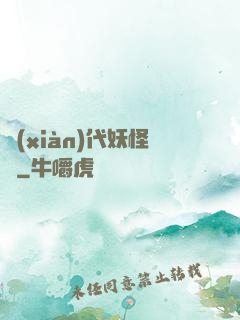 現(xiàn)代妖怪錄