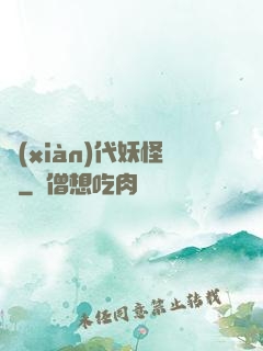 現(xiàn)代妖怪錄