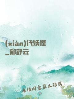 現(xiàn)代妖怪錄
