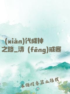 現(xiàn)代成神之路