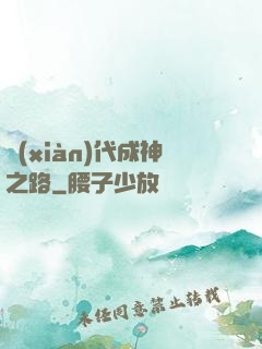 現(xiàn)代成神之路