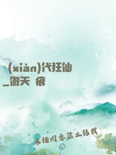 現(xiàn)代狂仙