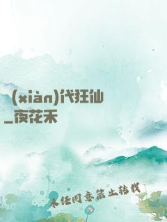 現(xiàn)代狂仙