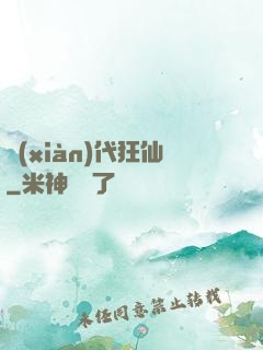 現(xiàn)代狂仙