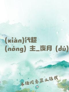 現(xiàn)代超級農(nóng)場主