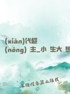 現(xiàn)代超級農(nóng)場主