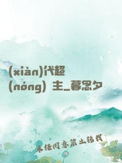 現(xiàn)代超級農(nóng)場主