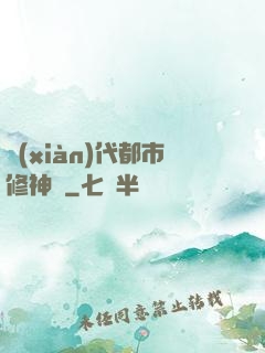 現(xiàn)代都市修神錄