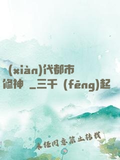 現(xiàn)代都市修神錄