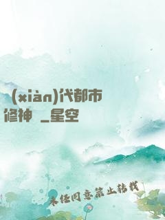 現(xiàn)代都市修神錄
