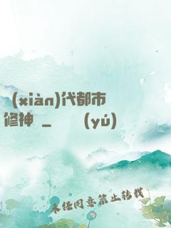 現(xiàn)代都市修神錄