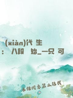 現(xiàn)代長生：從八段錦開始