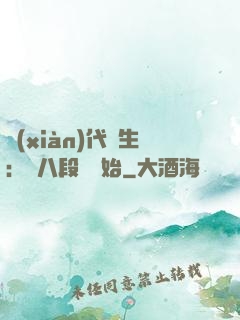 現(xiàn)代長生：從八段錦開始