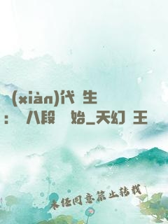 現(xiàn)代長生：從八段錦開始