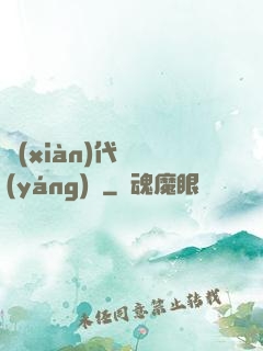 現(xiàn)代陰陽(yáng)師
