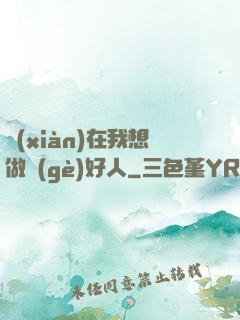 現(xiàn)在我想做個(gè)好人