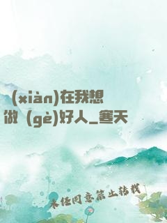 現(xiàn)在我想做個(gè)好人