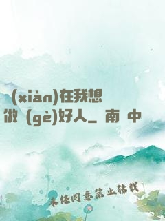 現(xiàn)在我想做個(gè)好人