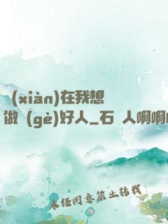 現(xiàn)在我想做個(gè)好人