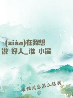 現(xiàn)在我想做個好人
