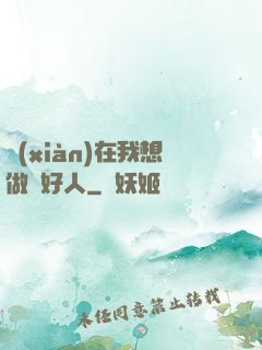 現(xiàn)在我想做個好人