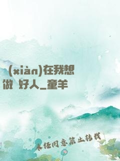 現(xiàn)在我想做個好人