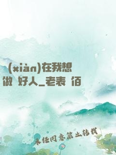 現(xiàn)在我想做個好人