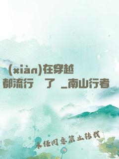 現(xiàn)在穿越都流行組團了嗎
