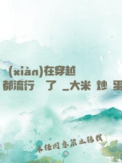 現(xiàn)在穿越都流行組團了嗎